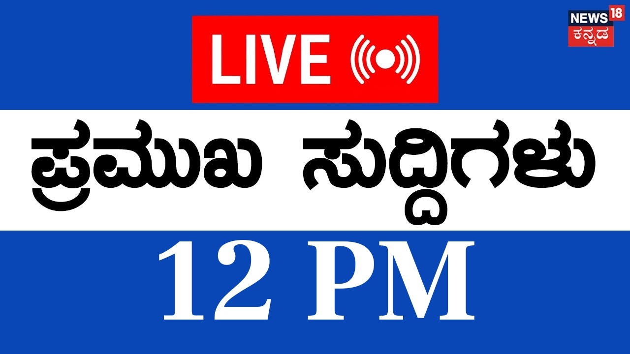 LIVE | Top Kannada News | 9-03-2026 | India vs New Zealand | IsraelVsIran War | Trump | Siddaramaiah