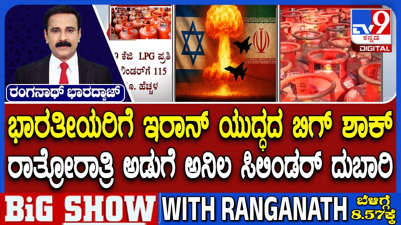 LPG Price Hike Amid US-Israel-Iran War: ಯುದ್ಧದ ಬಿಗ್ ಶಾಕ್ ರಾತ್ರೋರಾತ್ರಿ ಅಡುಗೆ ಅನಿಲ ಸಿಲಿಂಡರ್ ದುಬಾರಿ