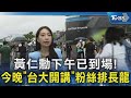 黃仁勳訪台與科技講座