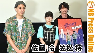 「僕にしか描けない“笠松将”を撮りたかった。」映画『ドンテンタウン』初日舞台挨拶