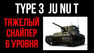 Меня удивил Ju-Nu T. Новый Японский "снайпер" на 6 уровне в Мире Танков.