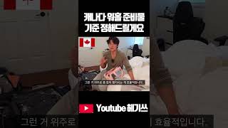캐나다 워홀 준비물 기준 딱 정해드릴게요 #캐나다워홀 #캐나다브이로그 #워홀준비