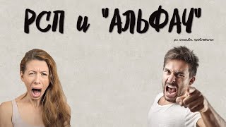 видео: РСП и АЛЬФАЧ. История отношений картинка: РСП и АЛЬФАЧ. История отношений