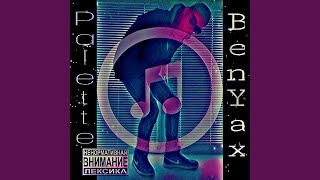 Давай со мной - BenYax