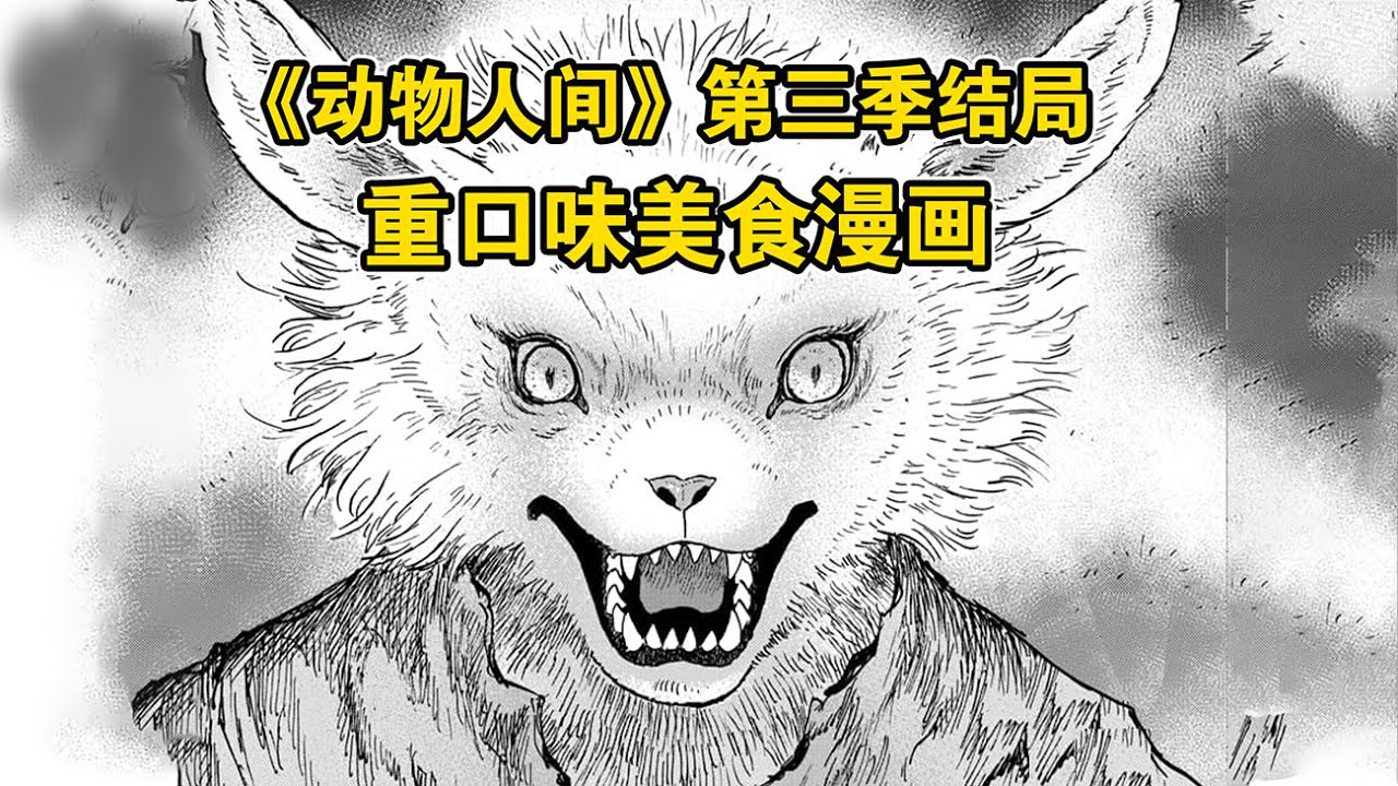 【树哥】父亲被鹿吃掉，女儿转生山猫，屠灭所有动物疯狂复仇！《动物人间》第三季结局