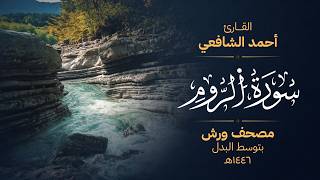 سورة الروم برواية ورش عن نافع - أحمد الشافعي