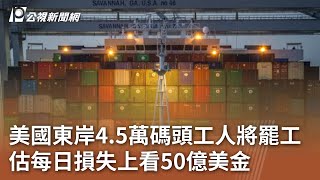 美國東岸4.5萬碼頭工人將罷工 估每日損失上看50億美金｜20241001 公視中晝新聞