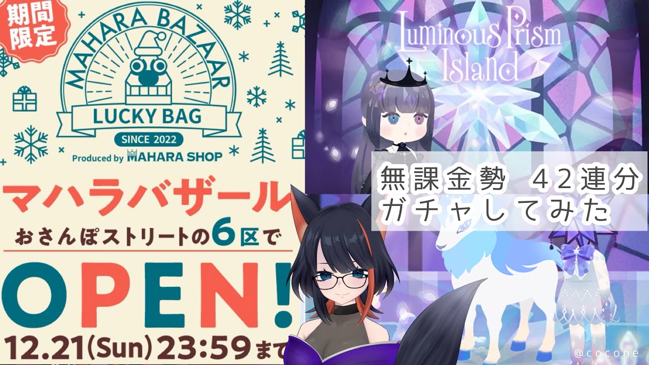 #リヴリー　Luminous Prism Island 42連 #ガチャしてみた　#無課金勢　 #vtuber 夕凪カフェ 