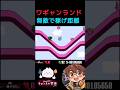 【ワギャンランド】 #switch #ワギャンランド #レトロゲーム #レトロ #ゲーム実況 #ワギャン #nintendo #ゲーム #実況 #レトロ