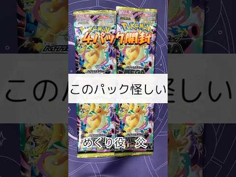 【ポケカ開封】メガドリーム4パック開封！！ #ポケモンカード #ポケカ #親子開封 #ショート