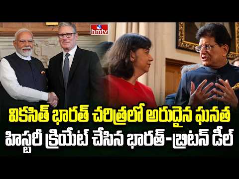 Burning Topic | భారత్ బ్రిటన్ మధ్య అమల్లోకి చారిత్రాత్మక ఒప్పందం | hmtv - HMTVNEWS