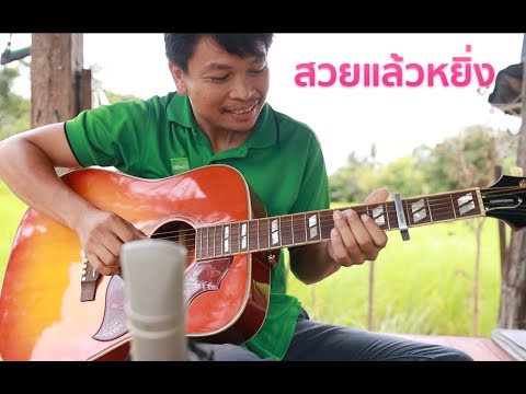 สวยแล้วหยิ่ง - TIME  [[ Guitar cover by ต้อม พิซซ่า ]]
