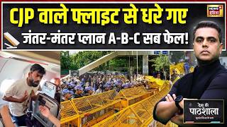 CJP caught by flight, caught by train and road, Jantar Mantar Plan A-B-C all failed! | Sushant Sinha