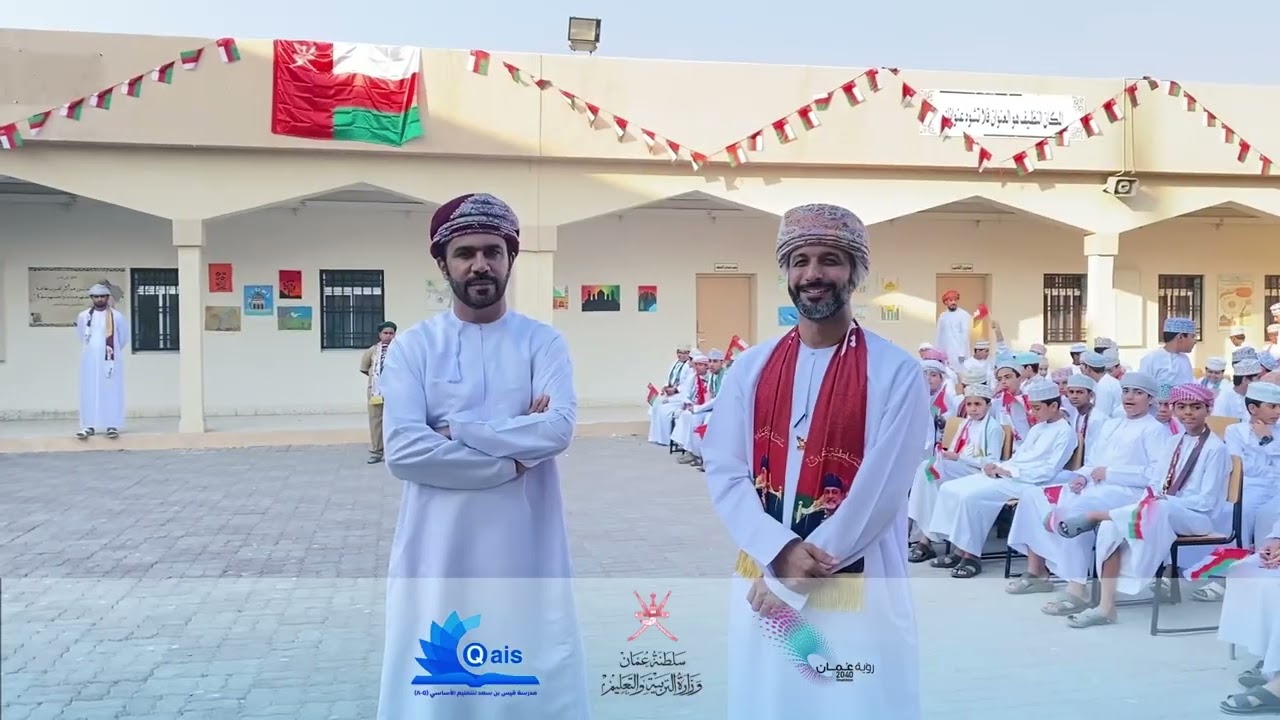 احتفال بالعيد الوطني العماني ٥٤  مدرسة قيس بن سعد