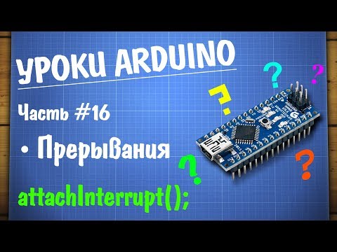 Видео: Как мне создать прерывание в Arduino?