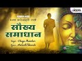 Dhamma vatevarti labhe sokhya samadhan  buddha song  chaya manohar  anirudh shewale  lokjatra