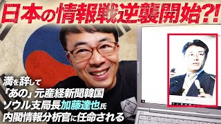 日本の情報戦逆襲開始！？満を辞して「あの」元産経新聞韓国ソウル支局長加藤達也氏内閣情報分析官に任命される。｜上念司チャンネル ニュースの虎側