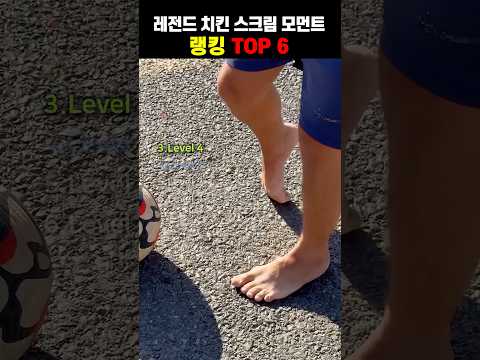 레전드 치킨 스크림 모먼트5 thumbnail
