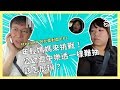 年輕媽媽挑戰柯文哲市長！公幼跟中樂透一樣難抽該怎麼辦？【阿北面對面EP3】