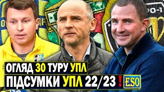 🏆Душний Дніпро-1 в ЛЧ, Ротань-стайл в ділі, Гура в шоці ! Огляд 30-го туру УПЛ + підсумки !