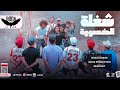 فيديو كليب   شغلة الخصومه طالعه موضه   بوده النسر   توزيع موحه برودكشن                              