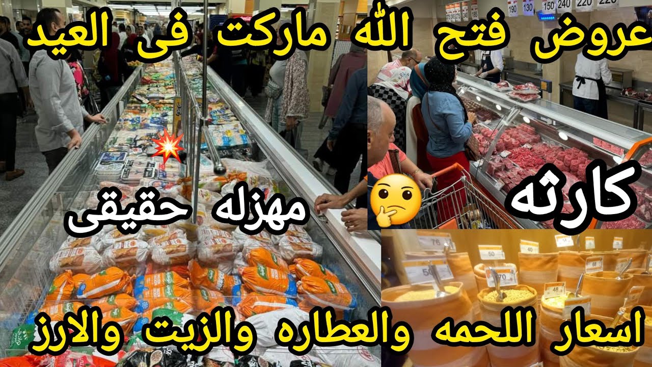 كارثه فى فتح الله ماركت❌️اسعار اللحمه قبل العيد الأضحى مهزله بجد والعطاره والتوابل مش هتصدقو الأسعا😱