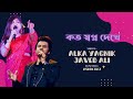 কত স্বপ্ন দেখে | Alka Yagnik & Javed Ali | Koto Swapno Dekhe | Hiron | Koel | Deepankar | video song