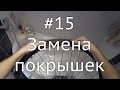 #15 Замена покрышек