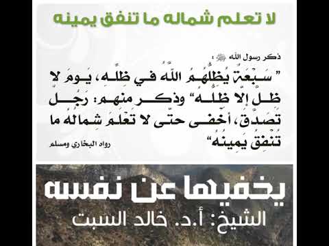 يخفيها عن نفسه لا تعلم شماله ما تنفق يمينه