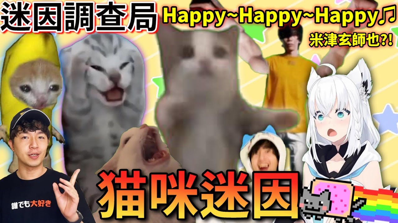 【迷因調查局】貓咪迷因快被人類玩壞了!盤點辣些全球爆紅的迷因貓貓們!! 哭哭香蕉貓、香蕉哭哭貓、尖叫抱頭貓【Zackyo老查呆呆】 - YouTube