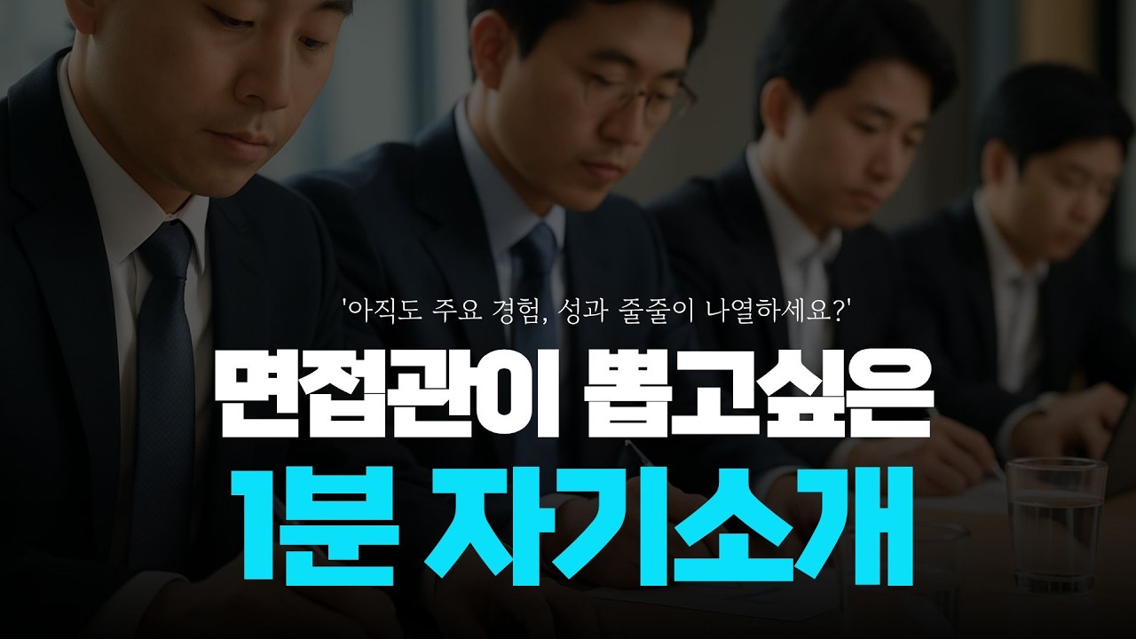 1분 자기소개 필살 공식ㅣ이 영상 3번만 보고 끝내세요