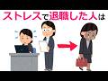 ストレスで退職した人は