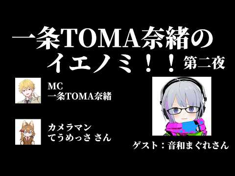 【#とまRockTV 】一条TOMA奈緒のイエノミ！！  第二夜（ゲスト：音和まぐれさん）【#特化V】