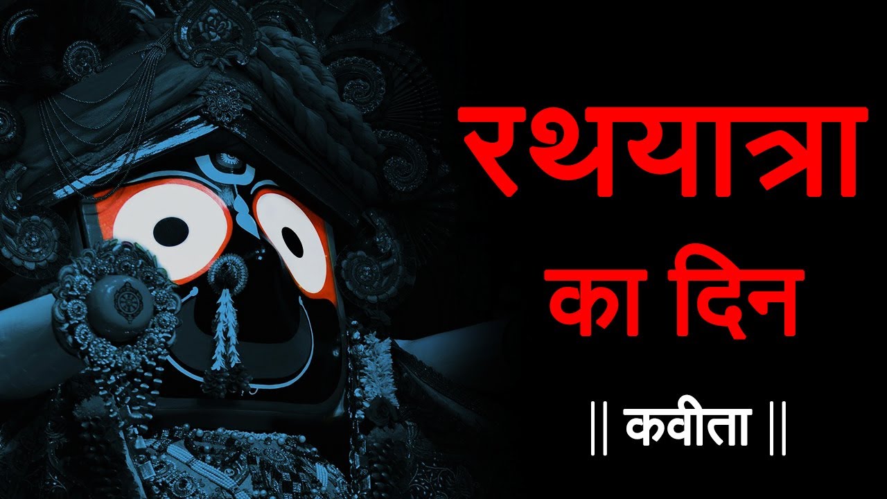 रथयात्रा का दिन Lord Jagannath Heart Touching Hindi Poetry By Sonu