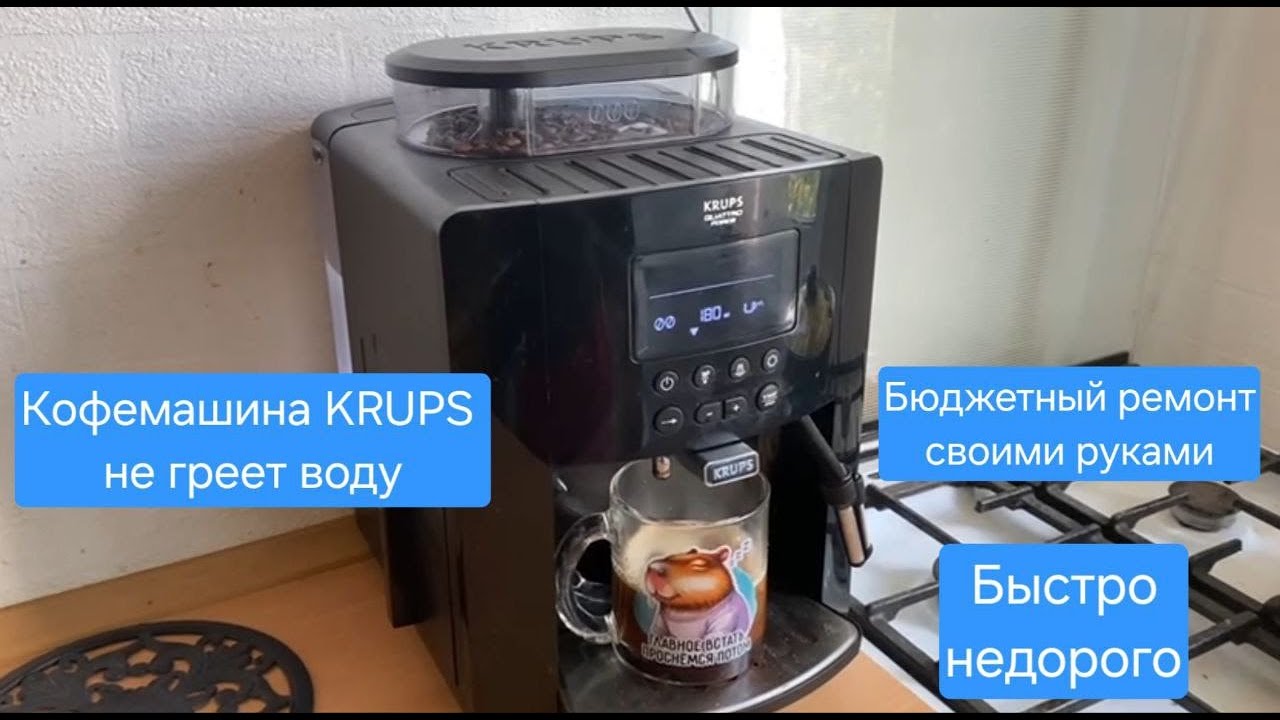 Кофемашина KRUPS не греет воду. Бюджетный ремонт своими руками