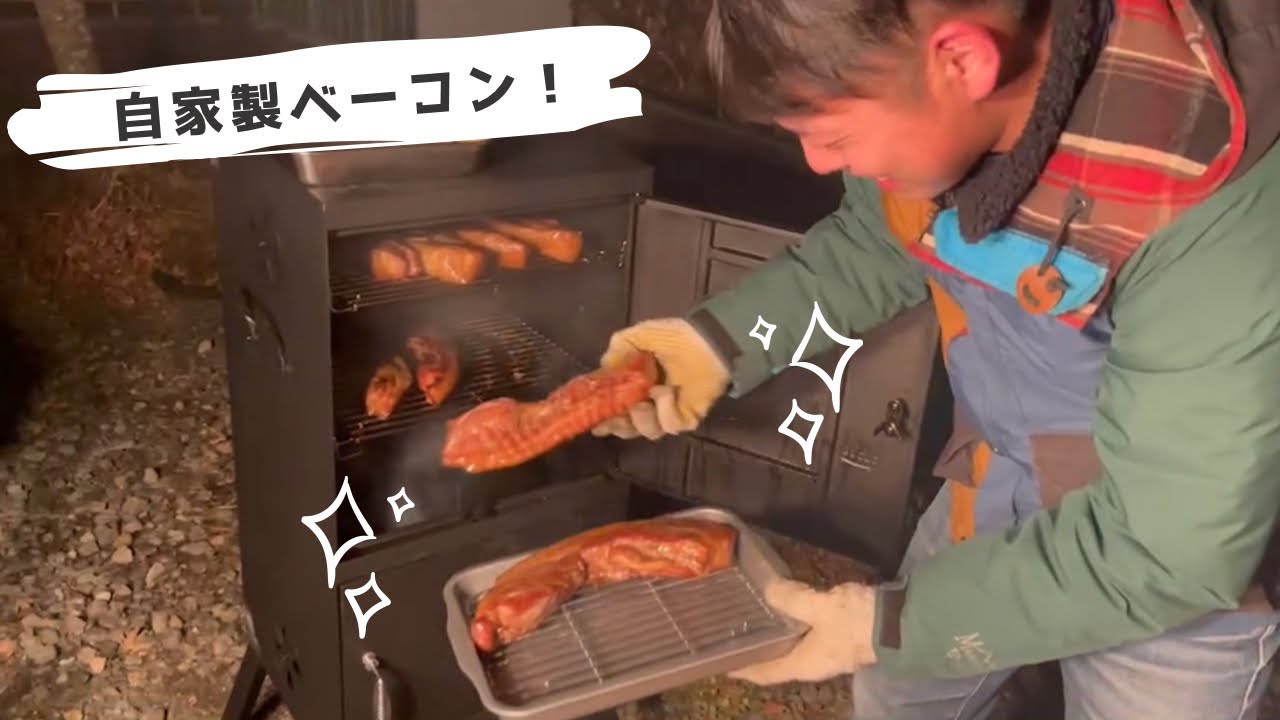 尾上製作所の燻製器で自家製ベーコン！