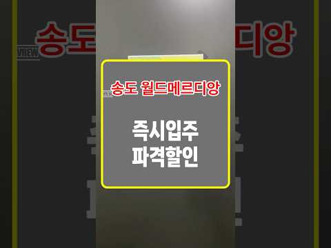 송도 월드메르디앙 1억할인 즉시입주 마감임박