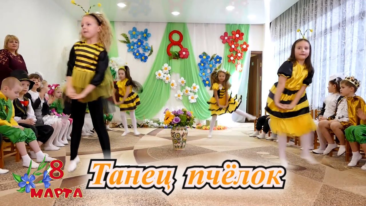 Танец пчелок