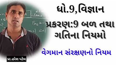 Std:9,Science,Cha:9,Vegman Sanrakshnno Niyam|ધો.9,વિજ્ઞાન,બળ તથા ગતિના નિયમો|વેગમાન સંરક્ષણનો નિયમ