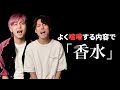 【替え歌】リアルな兄弟喧嘩をしながら「香水」歌ってみた【瑛人】