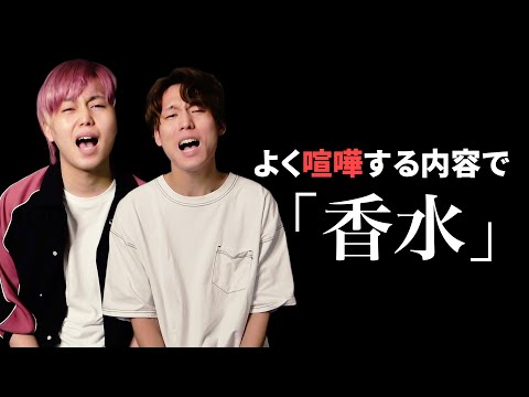 【替え歌】リアルな兄弟喧嘩をしながら「香水」歌ってみた【瑛人】