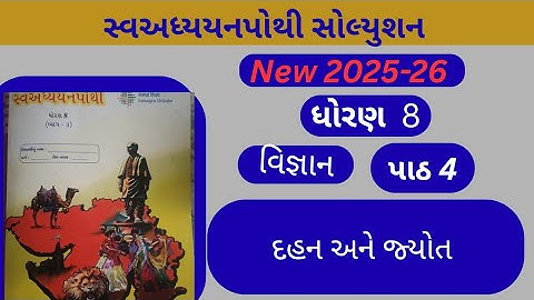 std 8 Swa adhyayan pothibhag 3  vigyan path 4 dahan ane jyot | Vigyan path 4 Dahan ane jyot