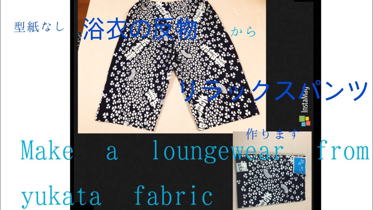 型紙なし カンタン 浴衣の反物でリラックスパンツ作ります😌 Make a loungewear from yukata fabric