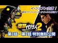 【特別無料公開】『#復讐代行人2~模範タクシー~』第1話&第2話 │ 大人気・痛快復讐劇シーズン2‼ │アジアプレミアムで配信中!
