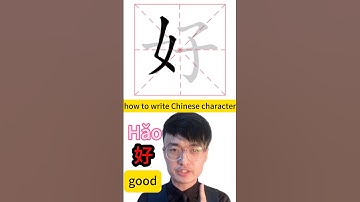 How to write Chinese character good 好 #mandarin #mandarinchinese #learnchinese #learnmandarin #中文