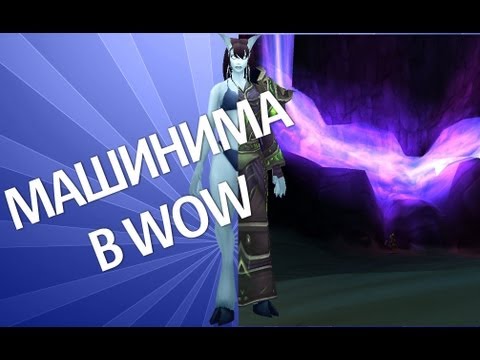 World of Warcraft :  Как делать видео (How 2 Machinima WoW)