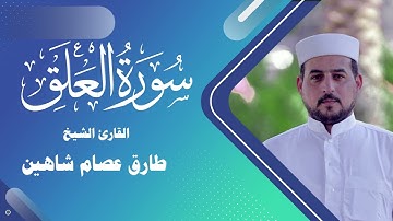 سورة العلق | القارئ الشيخ طارق شاهين