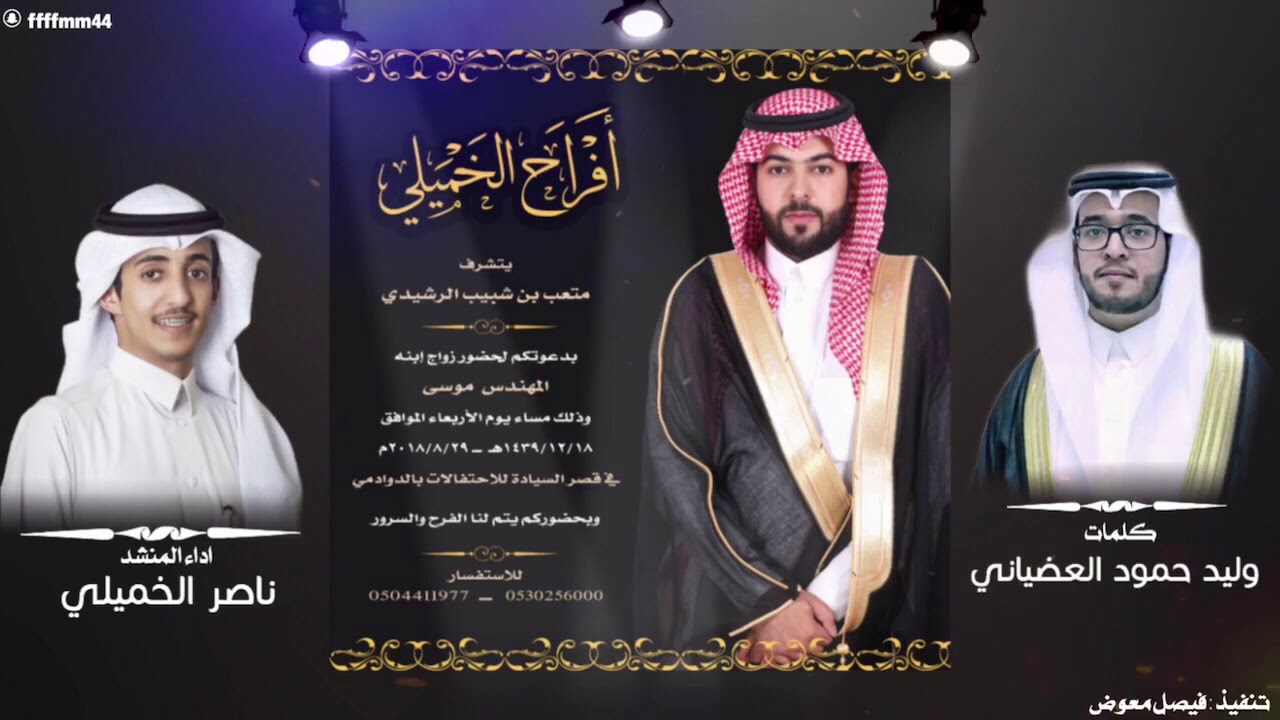 افراح الخميلي | شيله بمناسبة زفاف موسى متعب بن شبيب الرشيدي | كلمات وليد العضياني اداء ناصر الخميلي