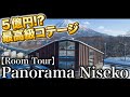 【豪邸ルームツアー】5億円！？ニセコにある最高級リゾートホテルを初公開！