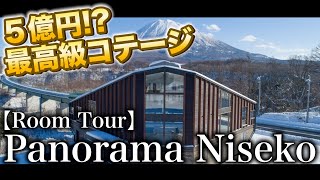 【豪邸ルームツアー】5億円！？ニセコにある最高級リゾートホテルを初公開！